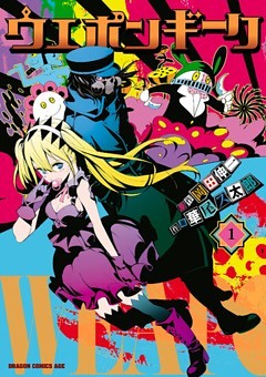 ウエポンギーク