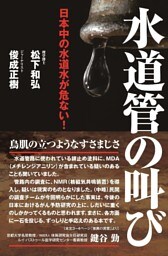 日本中の水道水が危ない! 水道管の叫び