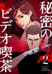 秘密のビデオ喫茶 2