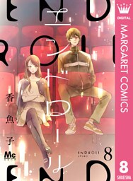 エンドロール 8