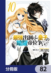 最強出涸らし皇子の暗躍帝位争い【分冊版】　82