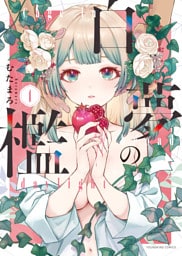 白夢の檻　１巻