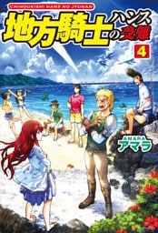 地方騎士ハンスの受難４