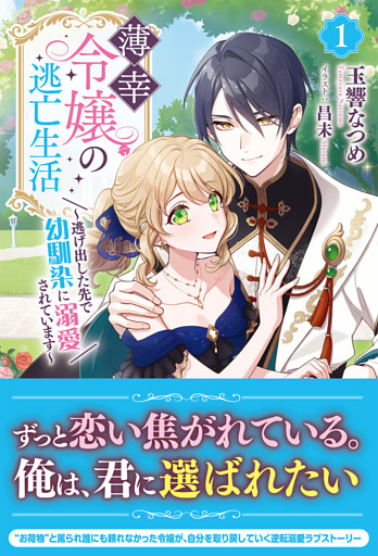 薄幸令嬢の逃亡生活 ～逃げ出した先で幼馴染に溺愛されています～