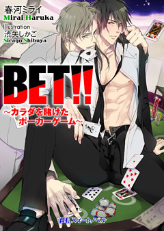 BET！！　～カラダを賭けたポーカーゲーム～