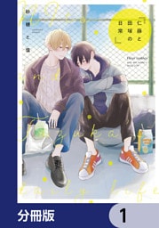 仁藤と田塚の日常【分冊版】　1