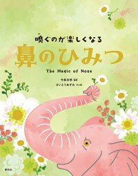 嗅ぐのが楽しくなる　鼻のひみつ