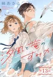 汐風と竜のすみか［1話売り］　第13話