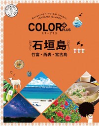 カラープラス 石垣島 竹富・西表・宮古島’22