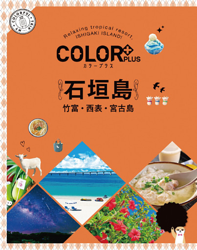 カラープラス 石垣島 竹富・西表・宮古島’22