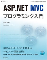 ASP.NET MVCプログラミング入門