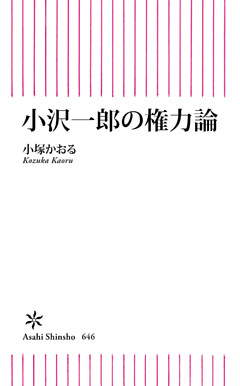 小沢一郎の権力論