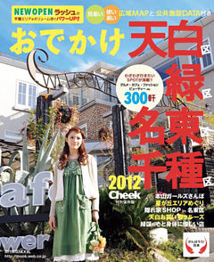 おでかけ天白区緑区名東区千種区2012