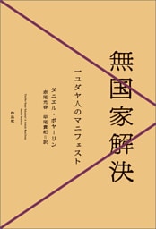 無国家解決――一ユダヤ人のマニフェスト