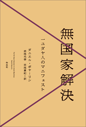 無国家解決――一ユダヤ人のマニフェスト