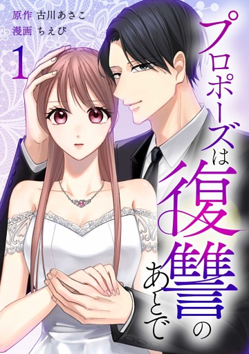 プロポーズは復讐のあとで～最上階の御曹司は落ちた花嫁に愛を誓う～【単行本版】
