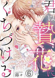 君は贄花にくちづける 6巻