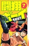 闘翔ボーイ 7巻