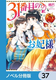 31番目のお妃様【ノベル分冊版】　37