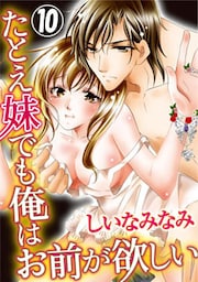 たとえ妹でも俺はお前が欲しい 10巻