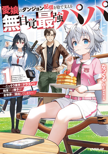 愛娘のダンジョン配信を陰で支える無自覚最強パパ