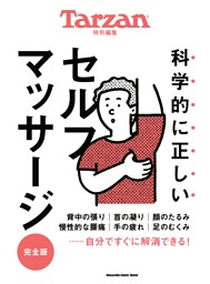 Tarzan特別編集　科学的に正しいセルフマッサージ　完全版 表紙