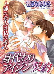 身代わりアイジン契約～姉の恋人は私の愛人