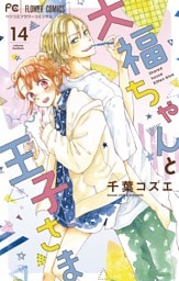 大福ちゃんと王子さま【マイクロ】（１４）