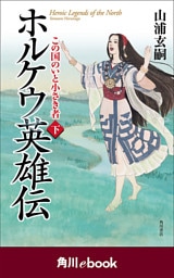 ホルケウ英雄伝　この国のいと小さき者　下　（角川ebook）