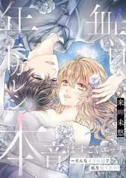 無口な年下カレシの本音はすごくエッチ～そんなオスの顔で私を見てたの？【描き下ろしおまけ付き特装版】 5