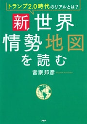トランプ2.0時代のリアルとは？ 新・世界情勢地図を読む