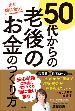 まだ間に合う！50代からの老後のお金のつくり方