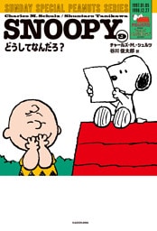 SNOOPY(9)　SUNDAY SPECIAL PEANUTS SERIES　どうしてなんだろ？