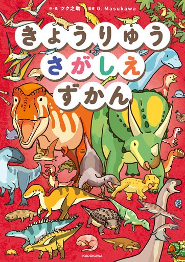 きょうりゅうさがしえずかん