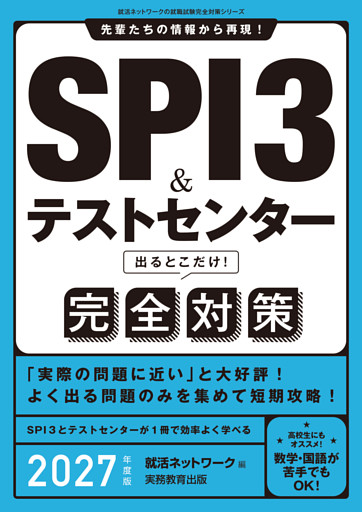 SPI3&テストセンター　出るとこだけ！　完全対策　2027年度版