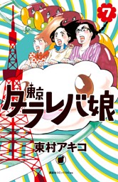 東京タラレバ娘 ７ 電子書籍 コミック 小説 実用書 なら ドコモのdブック