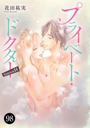 プライベート・ドクター　98
