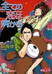 全ての恋は病から