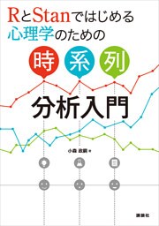 ＲとＳｔａｎではじめる　心理学のための時系列分析入門