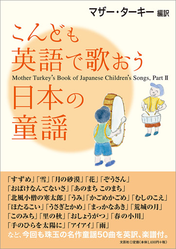 こんども英語で歌おう日本の童謡