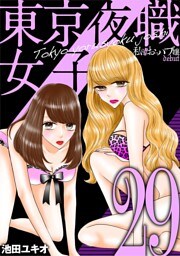 東京夜職女子～私は子連れおっパブ嬢 debut～（２９）