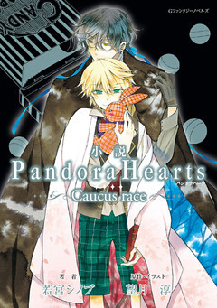 小説 PandoraHearts