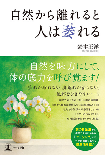 自然から離れると人は萎れる