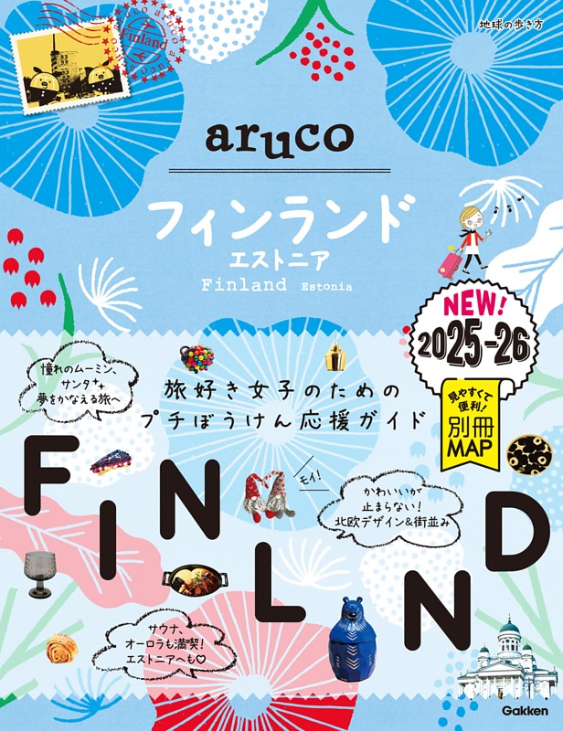 地球の歩き方 aruco フィンランド エストニア 2025～2026 | dマガジン