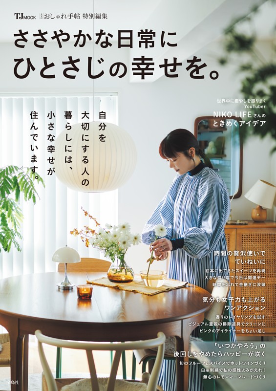 大人のおしゃれ手帖特別編集 ささやかな日常にひとさじの幸せを。