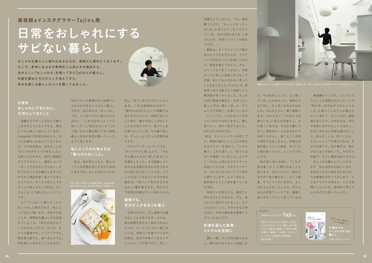 日常をおしゃれにするサビない暮らし