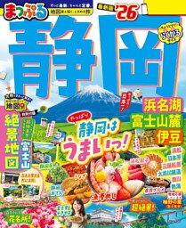 まっぷる 静岡 浜名湖・富士山麓・伊豆’26