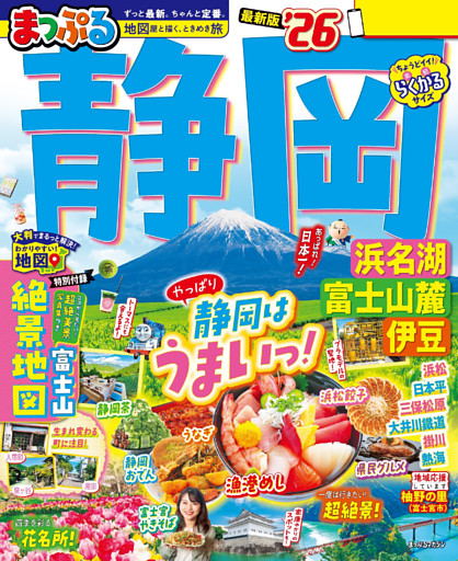 まっぷる 静岡 浜名湖・富士山麓・伊豆’26