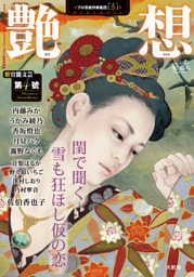 艶想 第４號