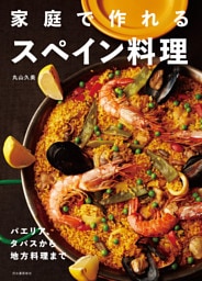 家庭で作れるスペイン料理　パエリア、タパスから地方料理まで